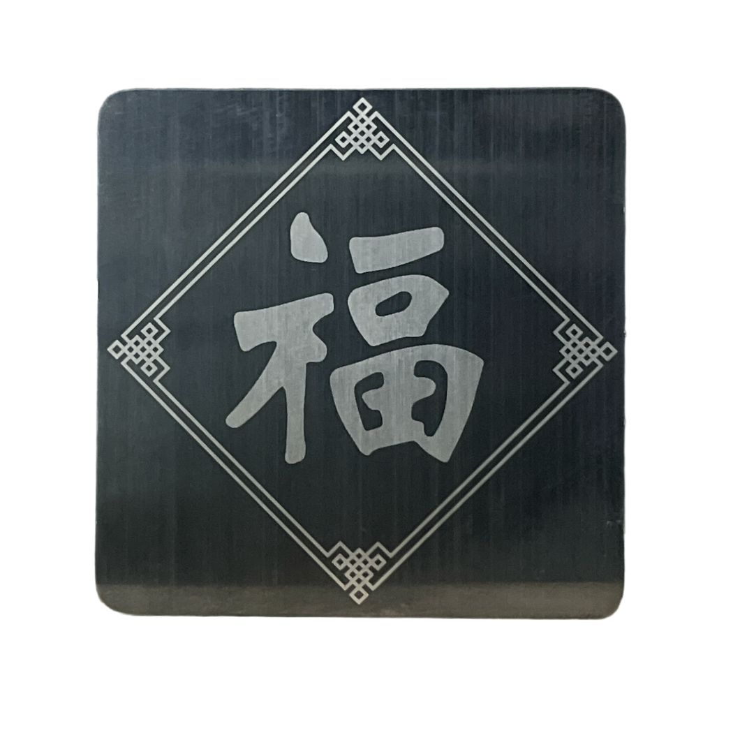 “福” Fu Stainless Steel Patch